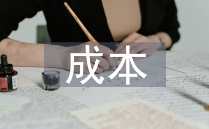 施工項目成本管治