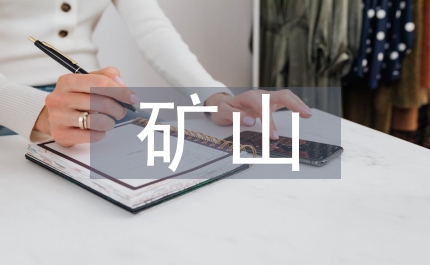 遙感監(jiān)測(cè)礦山地質(zhì)環(huán)境論文