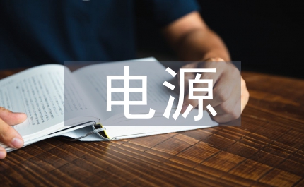 電源市場研究
