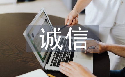 誠(chéng)信會(huì)計(jì)