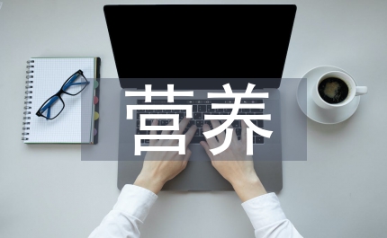 早產(chǎn)兒營養(yǎng)護(hù)理