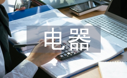 新力電器生產(chǎn)實(shí)習(xí)心得體會(huì)