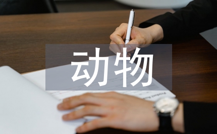 關(guān)于動(dòng)物的說(shuō)明文