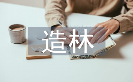 平原造林建設(shè)良好生態(tài)環(huán)境