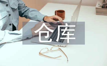 基于VSM的軍械倉(cāng)庫(kù)監(jiān)管