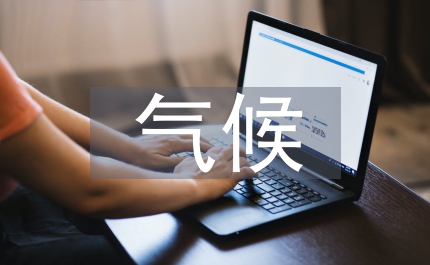 人居環(huán)境氣候舒適度評價探究