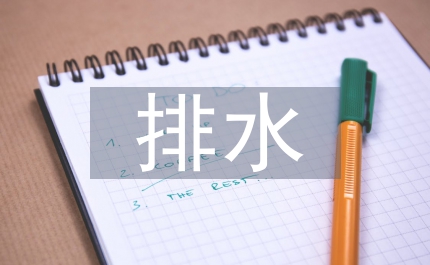 建筑材料排水常用管材