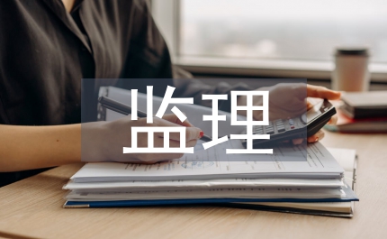 水土保持監(jiān)理總結(jié)