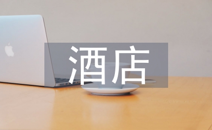 酒店員工大堂副理演講稿