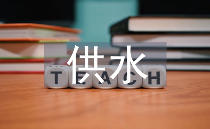 城區(qū)供水方案