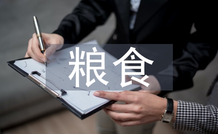 市糧食局年糧食經(jīng)濟(jì)計(jì)劃