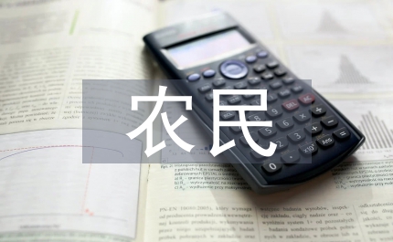 農(nóng)民地位轉(zhuǎn)變管理