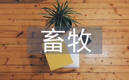 畜牧會議講話