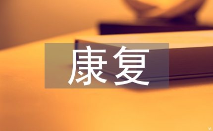 康復(fù)醫(yī)療服務(wù)供應(yīng)鏈質(zhì)量信息平臺(tái)研究