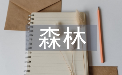 林業(yè)局加強(qiáng)森林管理匯報(bào)講話