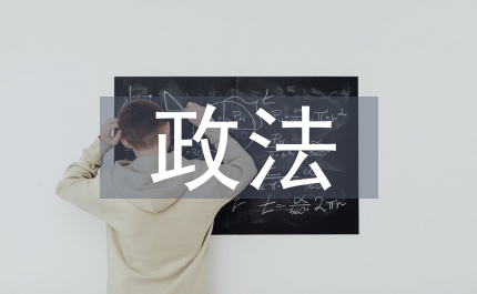 市委黨委政法作風(fēng)建設(shè)講話