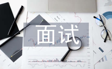 村官面試