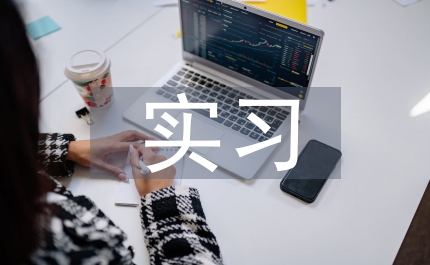 畜牧獸醫(yī)實(shí)習(xí)工作報(bào)告