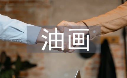 油畫個(gè)性化