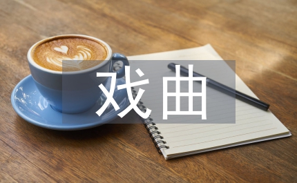 戲曲個性喪失