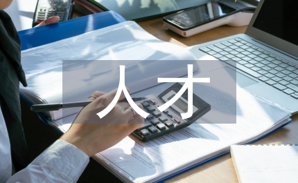 市委人才辦工作計劃