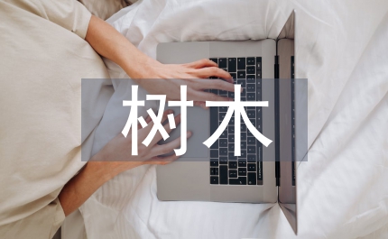 樹(shù)木抗旱性及抗旱造林技術(shù)研究