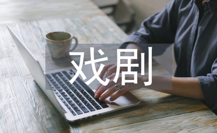 戲劇影視文學文藝常識