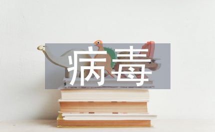 校園網病毒