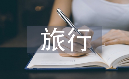 人生就像一場旅行