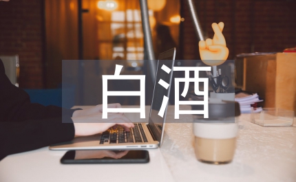 高端白酒市場(chǎng)分析