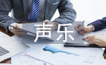 少兒聲樂入門教學(xué)