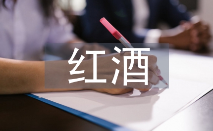 紅酒的歷史文化起源
