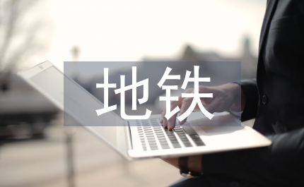 地鐵輕軌工程測量探討