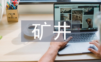 礦井通風設計規(guī)范