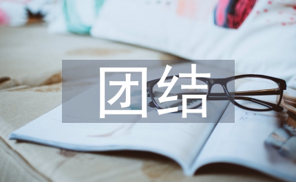 團(tuán)結(jié)務(wù)實(shí) 重視協(xié)調(diào) 抓好臨界 創(chuàng)新水平