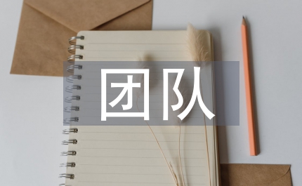 團隊拓展訓(xùn)練總結(jié)