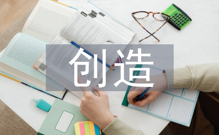 創(chuàng)造教育