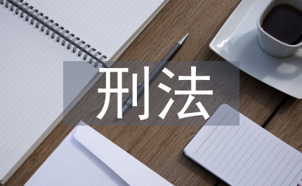 刑法刑罰理論探討論文