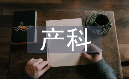 產(chǎn)科護理實習(xí)總結(jié)