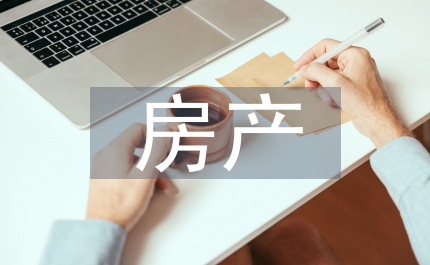 房產(chǎn)物業(yè)管理