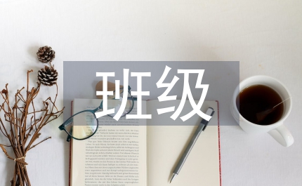 班級常規(guī)