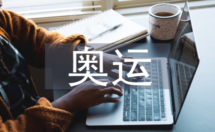 奧運(yùn)會奧運(yùn)時間
