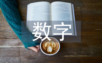 數(shù)字經(jīng)濟新技術(shù)