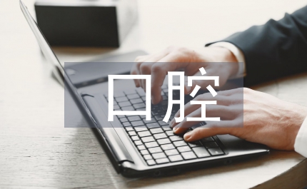 本專科口腔教學(xué)相關(guān)改革