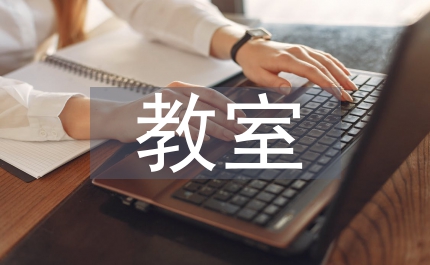 教室衛(wèi)生愛護(hù)倡議書