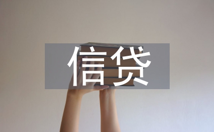 電商小額信貸創(chuàng)新模式研究