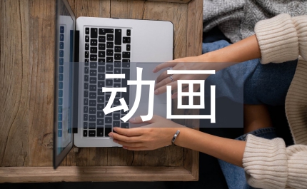 動(dòng)畫藝術(shù)設(shè)計(jì)中角色設(shè)計(jì)淺析