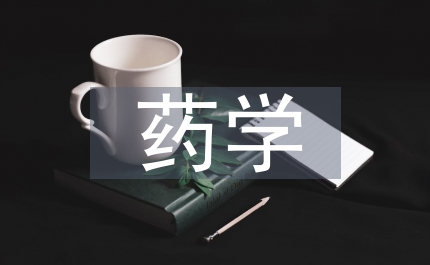 大專藥學論文