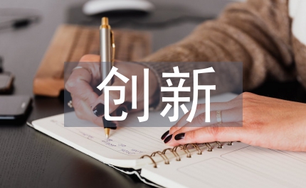 物理教學(xué)創(chuàng)新教育的必要性