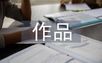 作品教學(xué)
